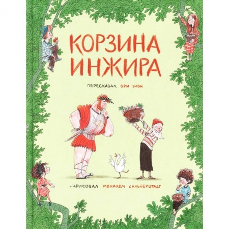 Сказки зарубежных писателей, книга Корзина инжира заказать