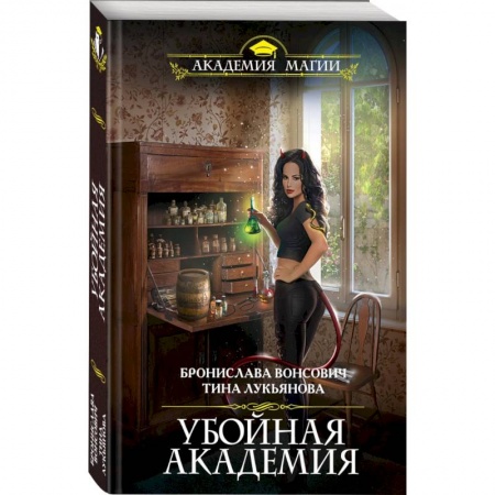Русское фэнтези, книга Убойная Академия заказать