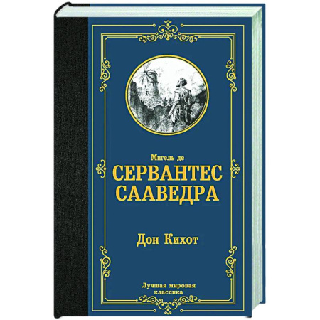 Зарубежная классика, книга Дон Кихот заказать