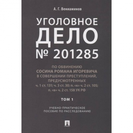 Уголовное и уголовно-процессуальное право, книга Уголовное дело № 201285. Том 1. Учебно-практическое пособие по расследованию заказать