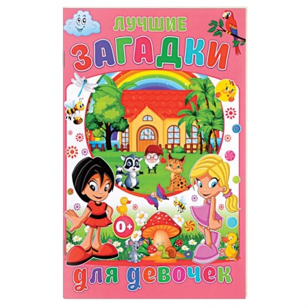Загадки. Скороговорки. Считалки, книга Лучшие загадки для девочек заказать