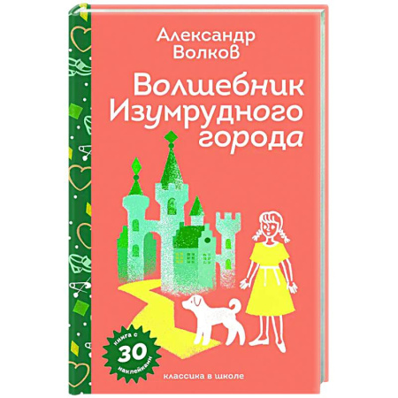Сказки отечественных писателей, книга Волшебник Изумрудного города (с наклейками и иллюстрациями) заказать