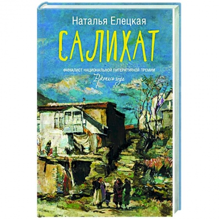 Современная художественная проза, книга Салихат заказать