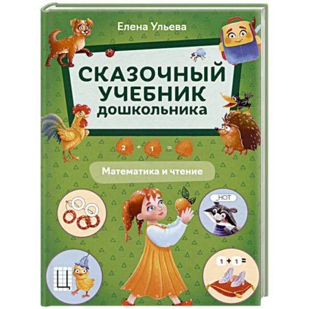 Обучение счету. Математика, книга Сказочный учебник дошкольника. Математика и чтение заказать