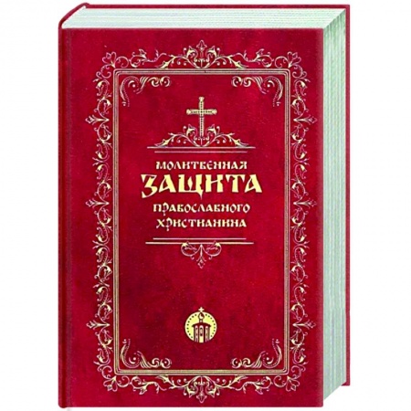 Богослужебные издания, книга Молитвенная защита православного христианина заказать