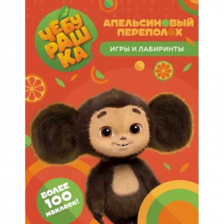 Кроссворды, головоломки, комиксы, книга Чебурашка. Апельсиновый переполох. Игры и лабиринты заказать