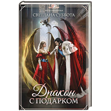 Русское фэнтези, книга Дракон с подарком заказать