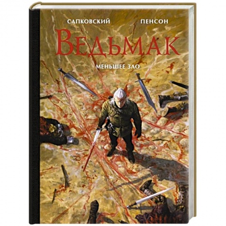 Зарубежное фэнтези, книга Ведьмак. Меньшее зло заказать