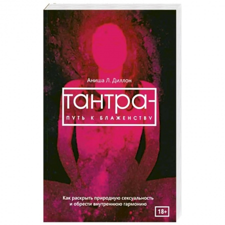 Другие духовные практики, книга Тантра - путь к блаженству. Как раскрыть природную сексуальность и обрести внутреннюю гармонию заказать