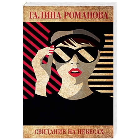 Отечественный женский детектив, книга Свидание на небесах заказать