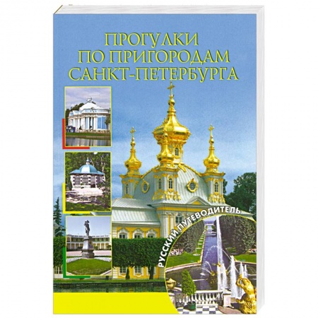 Книги, книга Прогулки по пригородам Санкт-Петербурга заказать