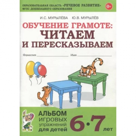 Развитие речи. Чтение, книга Обучение грамоте. Читаем и пересказываем. Альбом игровых упражнений для детей 6-7 лет. ФГОС ДО заказать