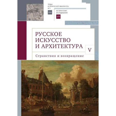 Русская архитектура, книга Русское искусство и архитектура.V.Странствия и возвращение заказать