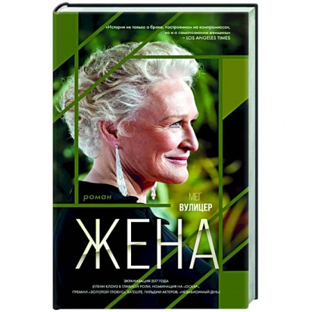 Зарубежная современная проза, книга Жена заказать