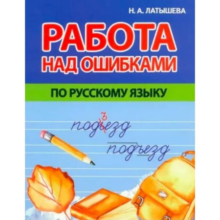 Русский язык. Учебные пособия, книга Работа над ошибками по русскому языку заказать