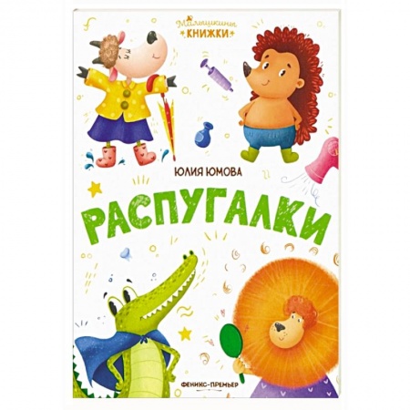 Книги для самых маленьких (0-3 года), книга Распугалки заказать