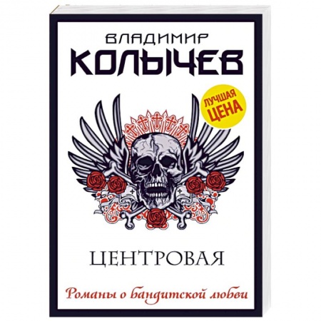 Отечественный мужской детектив, книга Центровая заказать