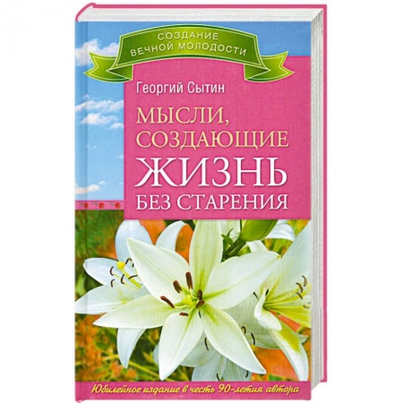 Книги, книга Мысли, создающие жизнь без старения заказать