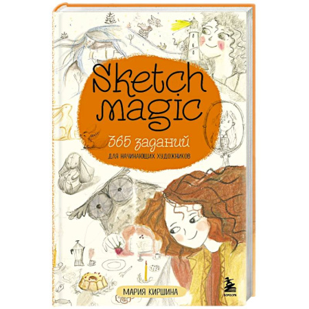 Рисование, книга Sketch magic. 365 заданий для начинающих художников заказать