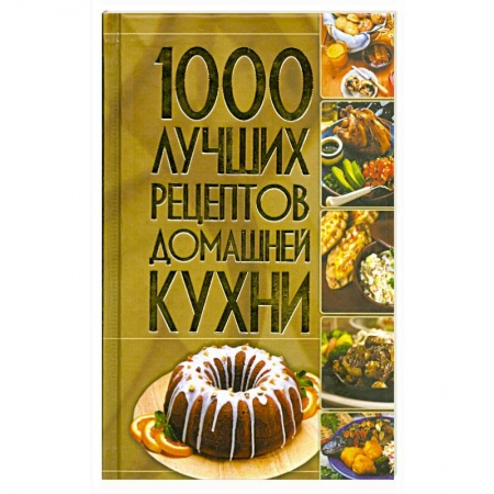 Книги, книга 1000 лучших рецептов домашней кухни заказать