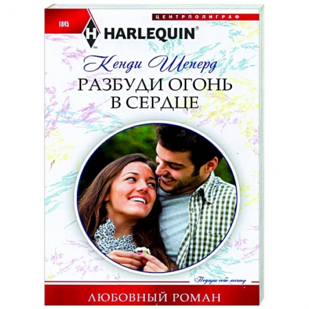 Зарубежный любовный роман, книга Разбуди огонь в сердце заказать