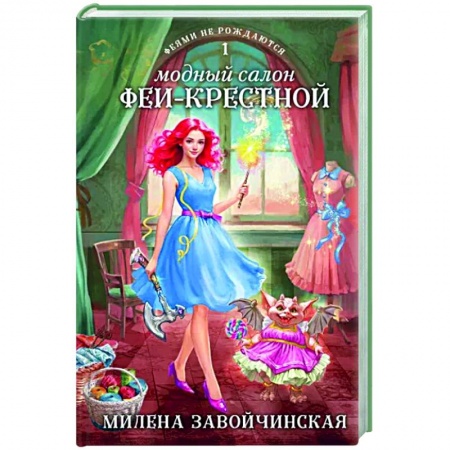 Русское фэнтези, книга Модный салон феи-крестной заказать