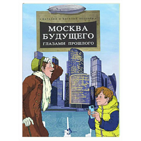 Наука. Техника. Транспорт, книга Москва будущего глазами прошлого заказать