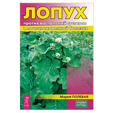 Календула, зверобой, чистотел, крапива, другие травы. Зерновые, книга Лопух против воспалений суставов и почечнокаменной болезни заказать