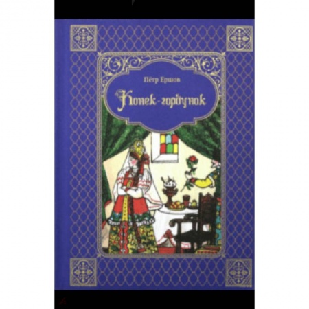 Сказки отечественных писателей, книга Конек-горбунок заказать