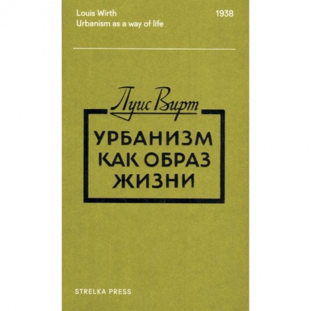 Социальная философия, книга Урбанизм как образ жизни заказать