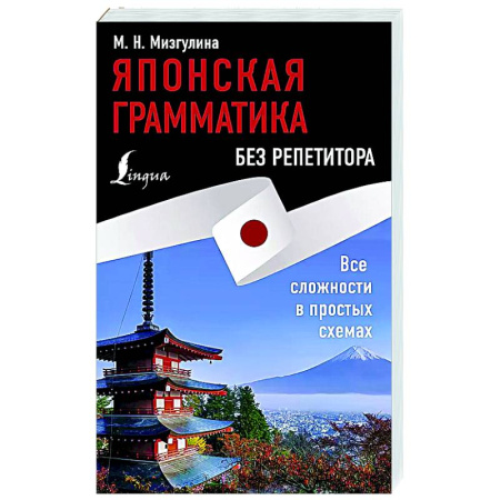 Учебники, самоучители, пособия, книга Японская грамматика без репетитора. Все сложности в простых схемах заказать