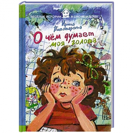 Книги, книга О чем думает моя голова заказать