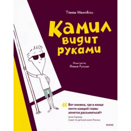 Повести и рассказы о детях, книга Камил видит руками заказать