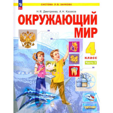 Природоведение. Окружающий мир, книга Окружающий мир. 4 класс. Учебное пособие. В 2-х частях. ФГОС заказать