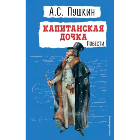 Русская классика для детей, книга Капитанская дочка. Повести заказать