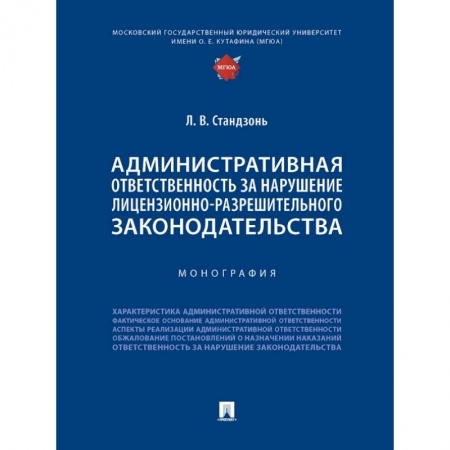 Административное право, книга Административная ответственность за нарушение лицензионно-разрешительного законодательства заказать