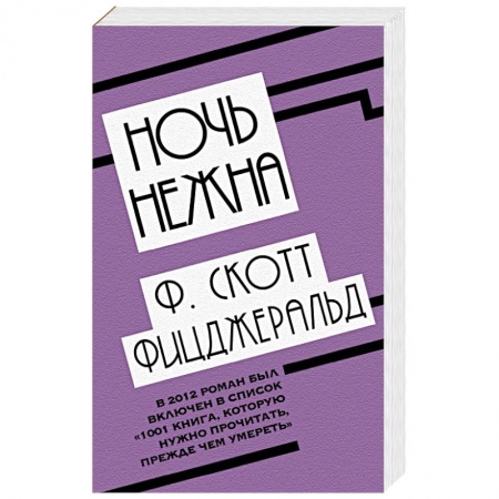 Зарубежная классика, книга Ночь нежна заказать