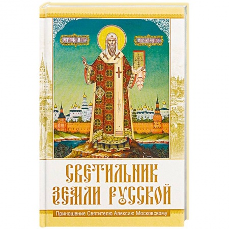 Православие в целом, книга Светильник земли Русской. Приношение Святителю Алексию Московскому заказать