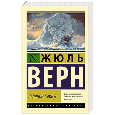 Зарубежная классика, книга Ледяной сфинкс заказать