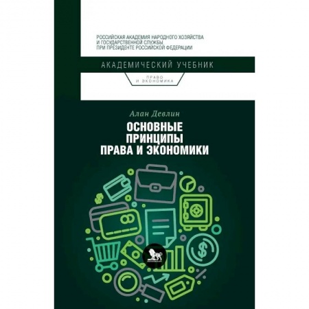 Право. Юриспруденция, книга Основные принципы права и экономики заказать
