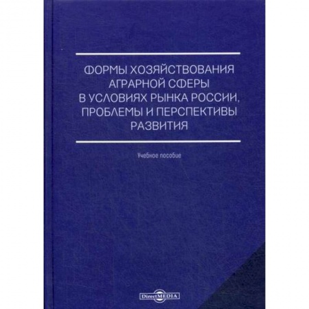 Общие справочники, книга Формы хозяйствования аграрной сферы в условиях рынка России, проблемы и перспективы развития заказать