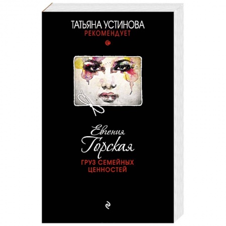 Книги, книга Груз семейных ценностей заказать