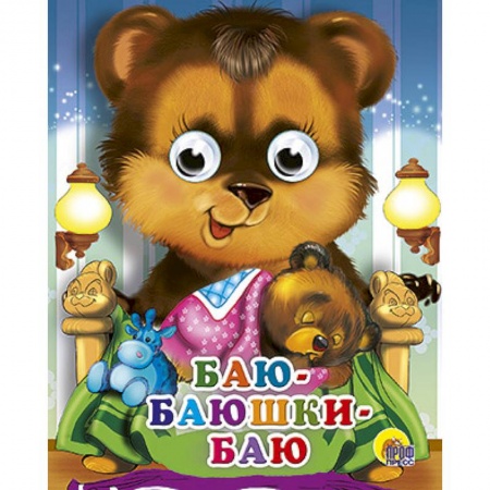 Книги, книга Глазки-мини. Баю-баюшки-баю заказать