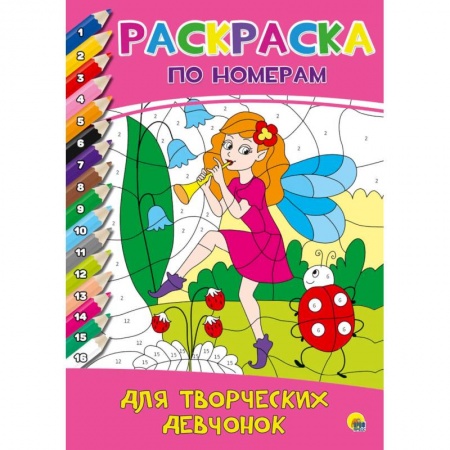 Раскраски, книга Раскраска по номерам. Для творческих девчонок заказать