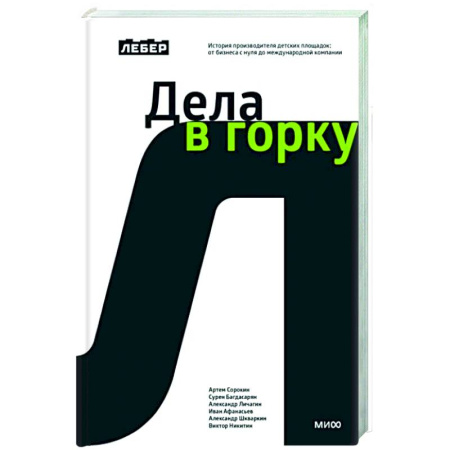 История бизнеса. Мемуары и биографии бизнесменов, книга Лебер. Дела в горку. История производителя детских площадок: от бизнеса с нуля до международной компании заказать