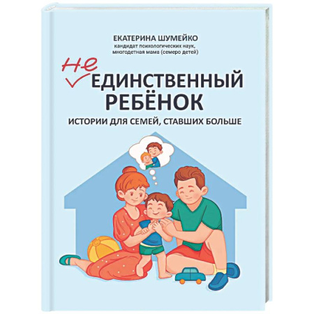 Воспитание и педагогика, книга Не единственный ребенок: истории для семей, ставших больше заказать