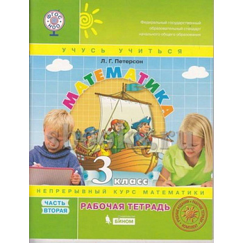 Математика. 3 класс.Часть 2. Математика. 3 класс.Часть 2.
