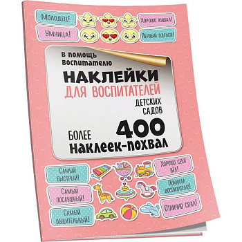 Наклейки для воспитателей детских садов Наклейки для воспитателей детских садов