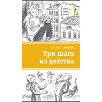 Три шага из детства Три шага из детства