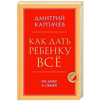Как дать ребенку все без денег и связей Как дать ребенку все без денег и связей